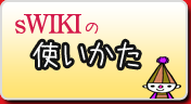 WIKIの使い方